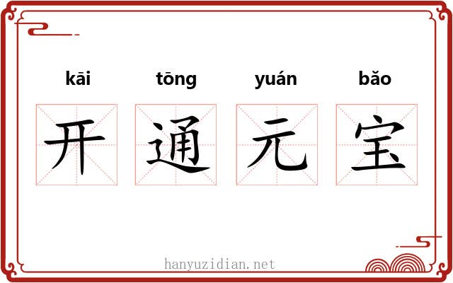 开通元宝 开通元宝