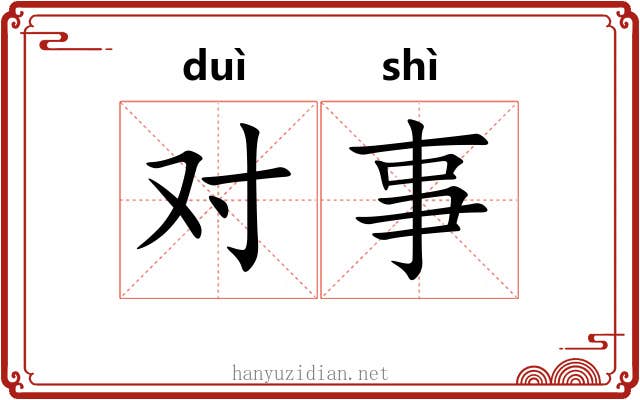 对事 对事