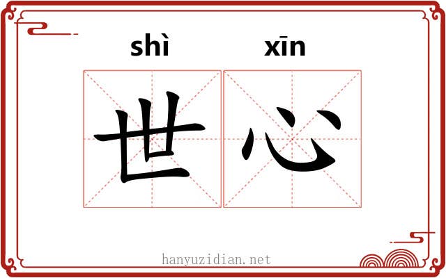 世心 世心