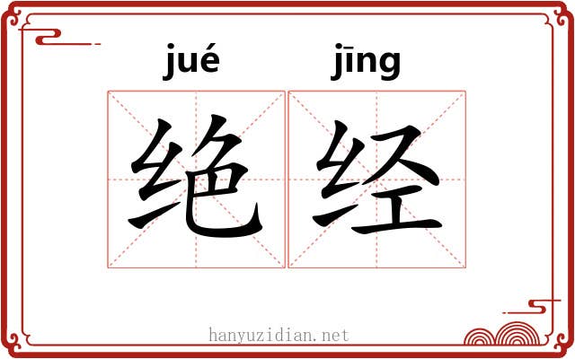 绝经 绝经