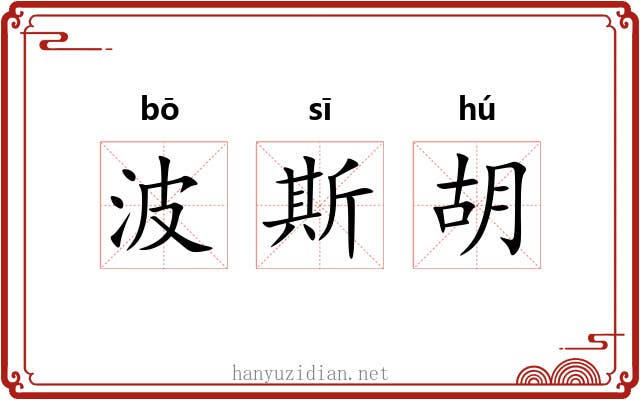 波斯胡