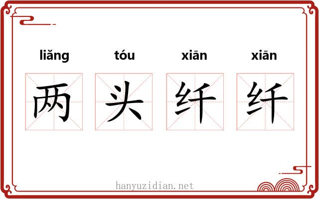 两头纤纤 两头纤纤