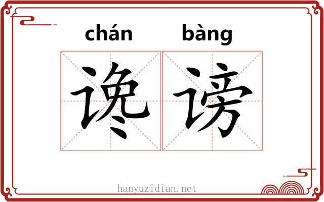 谗谤