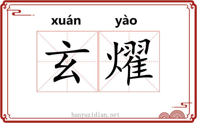 玄燿