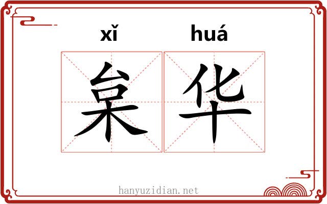 枲华 枲华