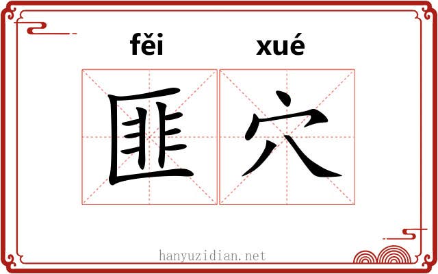 匪穴