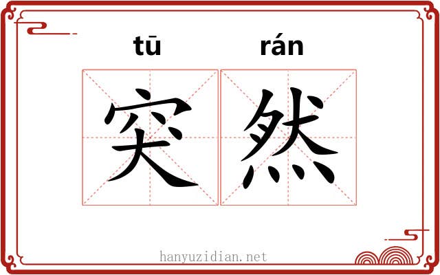 突然