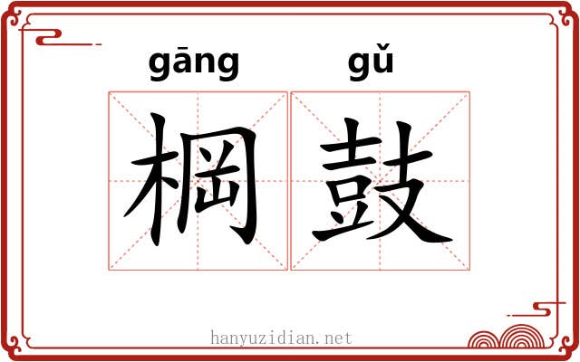 棡鼓