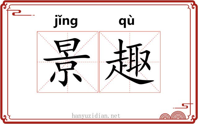 景趣