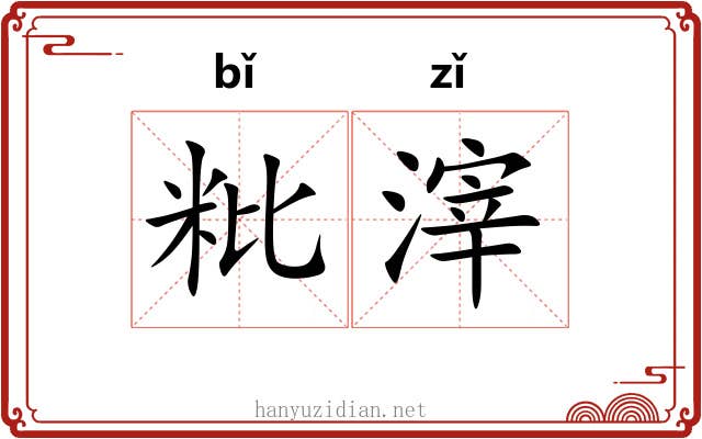 粃滓