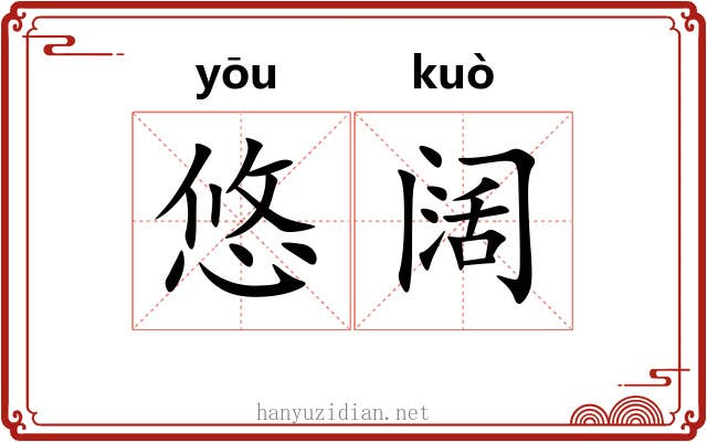 悠阔