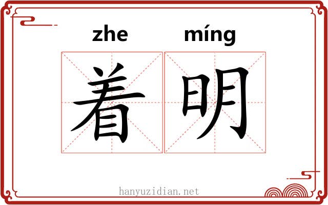 着明