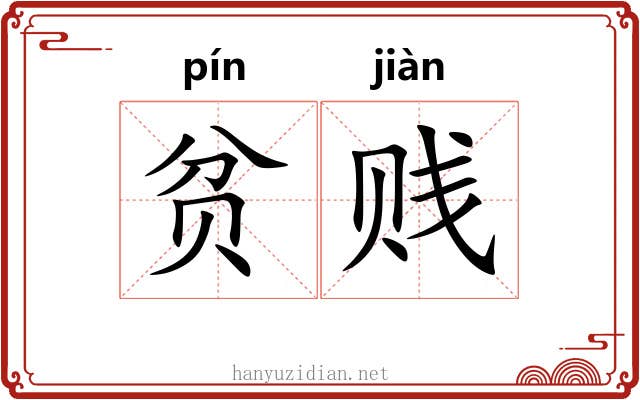 贫贱
