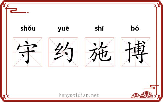 守约施博