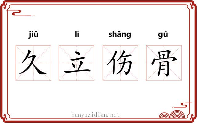 久立伤骨
