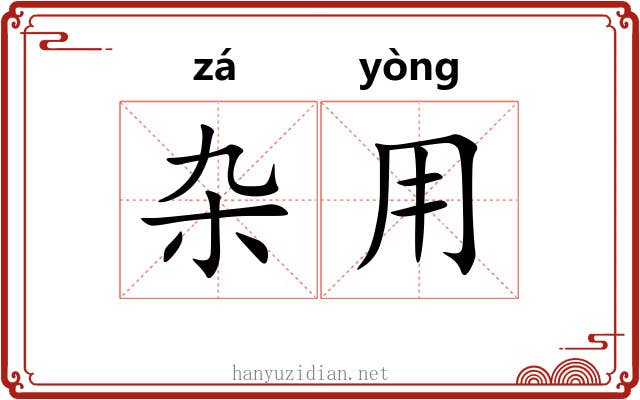 杂用