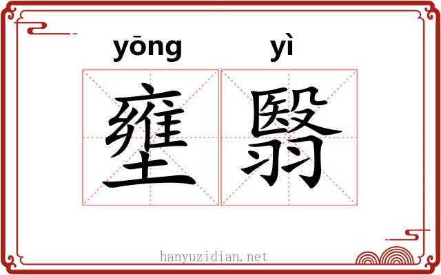 壅翳