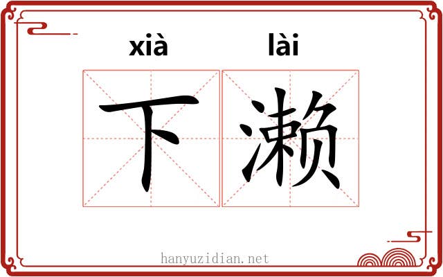 下濑 下濑