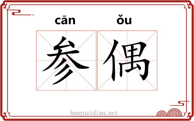 参偶 参偶