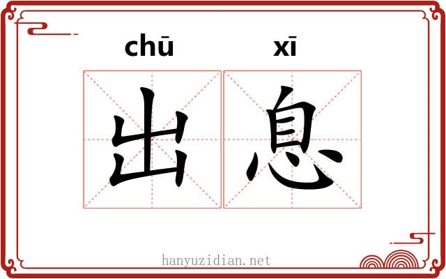 出息 出息