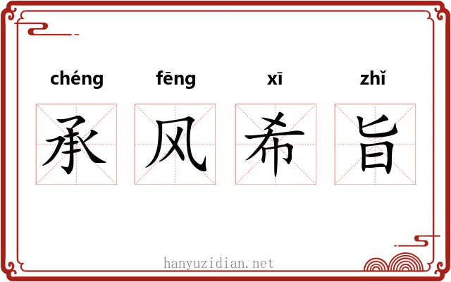 承风希旨 承风希旨