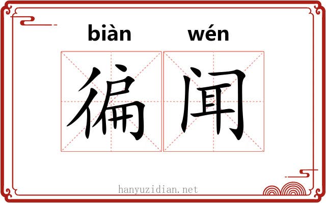 徧闻
