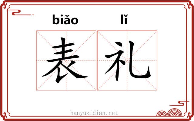 表礼 表礼