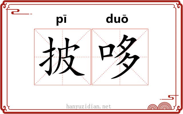 披哆