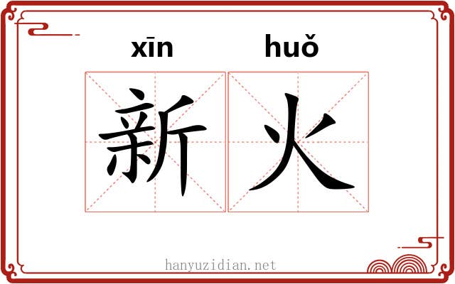 新火
