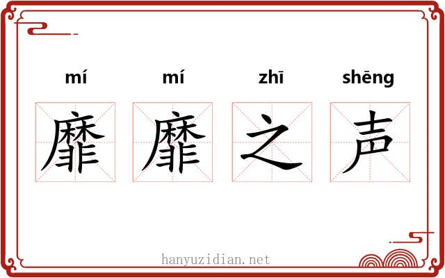 靡靡之声