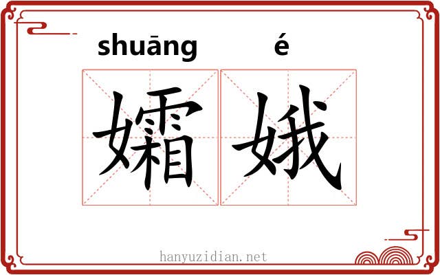 孀娥