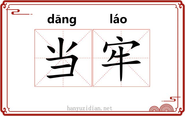 当牢 当牢