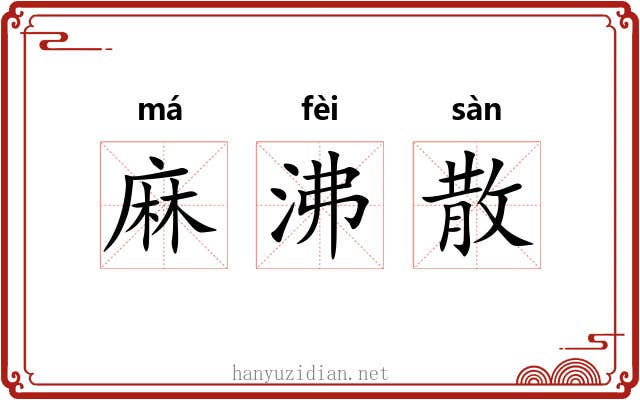 麻沸散