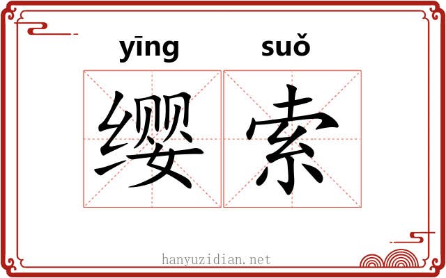 缨索
