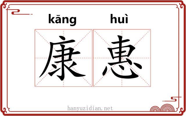 康惠
