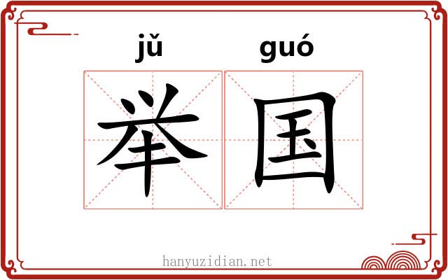 举国 举国