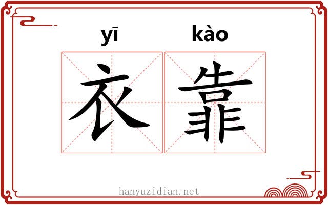 衣靠