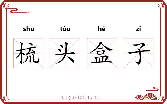 梳头盒子 梳头盒子