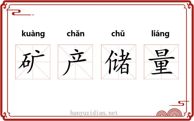 矿产储量 矿产储量