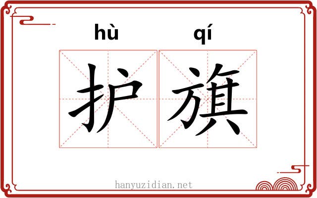 护旗