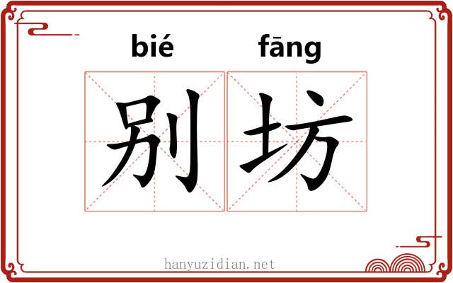 别坊 别坊