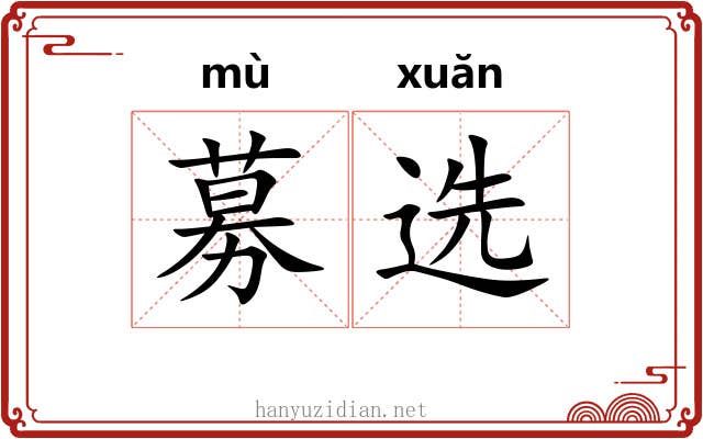 募选