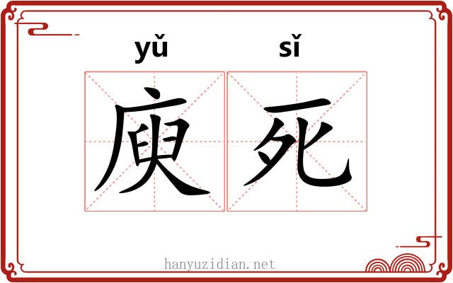 庾死