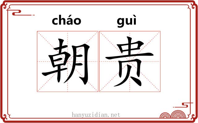朝贵 朝贵
