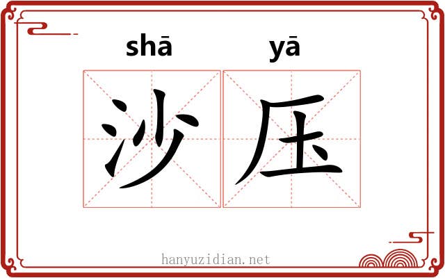 沙压 沙压