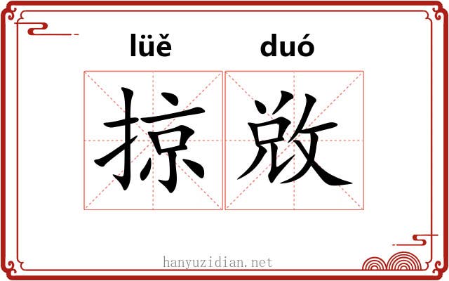 掠敚