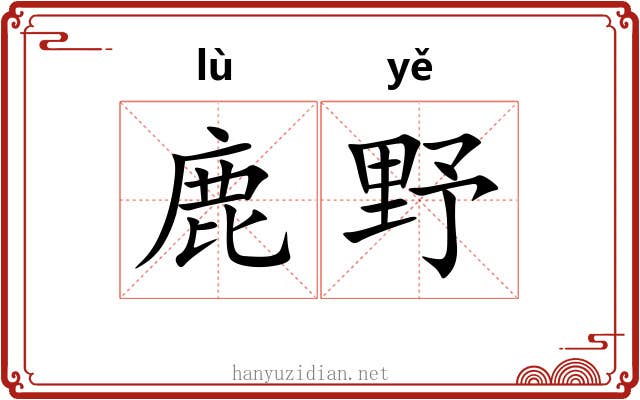 鹿野