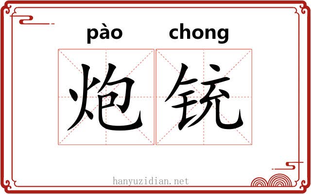 炮铳
