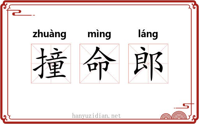 撞命郎 撞命郎