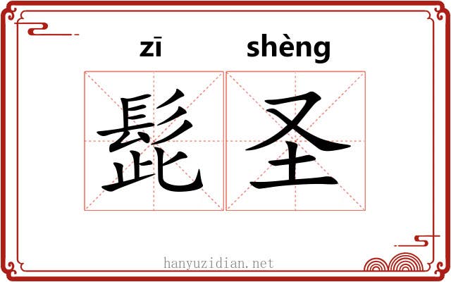 髭圣